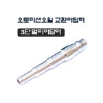 3단 자동변속기 오일 교체 어댑터 오토미션 밋션오일 교환 아답타 : 페브스토어