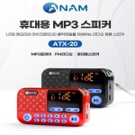 아남 소형 라디오 / ATX-20 (블랙) / 효도라디오 / USB SD카드 / FM라디오 : 라라사운드