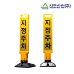 대형 빌딩 건물 VIP 지정주차봉 주차금지봉 알림판 표지판 입간판 소방도로 작업장 : 오픈리빙1
