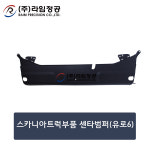 스카니아트럭부품 센타범퍼(유로6)/범퍼/라임정공 : 라임정공