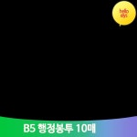 접착식 행정용 봉투 10매 B5 서류 우편발송 등기 회사 우체국 사무실 종이 : 헬로엘리스