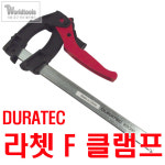 듀라텍 F형 라챗 레버클램프/4종류 : 월드툴스
