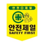 50매세트 안전제일 경고표지 공사안내 주의표지판 유도 : 솔루션랩