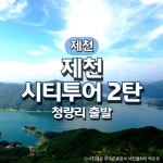 무궁화호 제천시티투어2탄 기차여행(청량리출발) : 그린데이투어