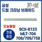 삼성 드럼 크리닝 브레이드 SCX-8123 K4255RX CLT-758 708 704 709 : 토너랑