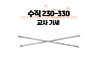 교차가세 230-330 엑스바 x바 아시바가세 조립식무대 이동식 축제 행사 렌탈 : 스테이지몰