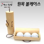 미스터골프 원목 볼케이스 : WHKOREA