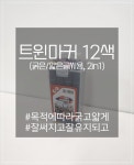 퍼실리테이션도구 - 트윈마커 12색 : 주식회사 더조아진