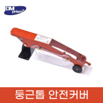 동명 DMS-M-001 둥근톱안전커버 톱 보호커버 : 정도종합철물건재