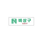 비상구 디자인 문패 250x80 - 인테리어 소품 스타일19 : 서울만물상점