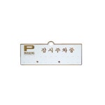 금색 주차알림판 - 잠시주차중 130x50 우아한 디자인 : 서울만물상점