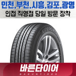 키너지EX 175 70 13 인천 부천 타이어 H308 1757013 : 바른 타이어