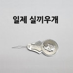 명진미싱부속MALL 바늘 구멍 실끼우개 일제 / 실꿰기 실끼우기 10개 : 명진미싱부속MALL
