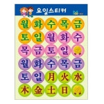 무한 요일스티커② 대 : 고려문구도매센터