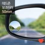 차량용 사이드미러 희망 데드 보조미러 50mm 소형 : onFIVEmart