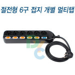 동양전자산업 절전형 6구 접지 개별 : 케이블메이크