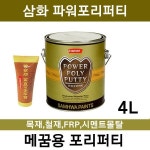포리퍼티/4L/삼화/ 목재/철재/FRP/콘크리트 메꿈재 : 포란마켓