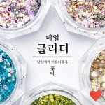 네일아트 재료 글리터 모음전 30종 R330X : 7nTHREEmart
