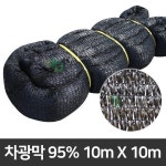 흑색 95% 차광막 10x10 그늘막 비닐하우스 차광망 : 포란마켓