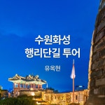 (수원) 유옥현의 수원화성 행리단길 투어 : 가이드라이브