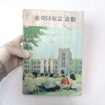 1973년 동국대학교 요람  70년대 대학자료 동국대학교 자료 : 6090추억상회
