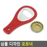 다용도 심플 디자인 오프너 뚜껑따개 병따개 뚜껑열기 유리병오프너 : 스몰템