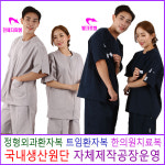 정형외과 한의원 기능성 트임 지퍼형 환자복292 : 신화가운샵