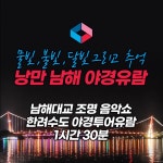 [남해대교 유람선] 남해 밤바다 야간 유람 승선권/대폭인하/야경관광코스 : 배통령