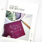 딥펜 캘리그라피 워크북 펜글씨 글씨체 연습 독학연습책 입문세트 딥펜책 : 미션앤캘리