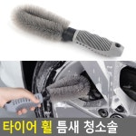 타이어 휠 틈새 청소솔 자동차 세차용품 차량 관리 : 스몰템