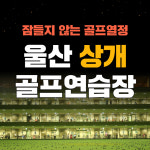 [울산] 상개 골프연습장 : 실외타석이용권 1회권 : 스마틱스