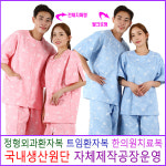 정형외과 한의원 기능성 트임 지퍼형 환자복328 : 신화가운샵