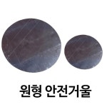 만들기수업재료 종이세상 어린집만들기 원형안전거울 글로벌이지 만들기재료 : 서치플레이스9