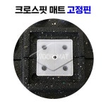 [우리매트] 네오크로스핏 매트 고정핀 간편고정 쉬운고정 : 우리매트