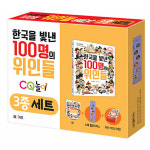 한국을 빛낸 100명의 위인들 CQ 놀이 3종 학습 : 문구방구