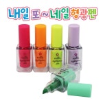 남아선물 3000 어린이집선물 내일 또 네일 형광펜 5색 : 서치플레이스8