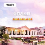 강원도 영월 탑스텐 동강 시스타 패밀리/디럭스 리조트 예약 : 라라클래스 공식사이트