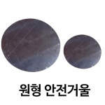 만들기수업재료 종이세상 어린집만들기 원형안전거울 글로벌이지 만들기재료 : 서치플레이스9