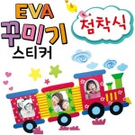 EVA점착 꾸미기 어린집만들기 만들기수업재료 종이세상 종이세상 어린집만들기 EVA점착 : 서치플레이스8