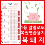 [오피스퍼니처] 알림로또 행운의 福돼지 로또복권용지 500매/사은품 : 핫트랙스