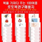 [오피스퍼니처] 대박로또복권용지 100여종 중 선택 100매 1권 펜증정 : 핫트랙스