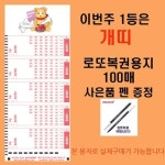 [오피스퍼니처] 이번주 1등은 개띠 로또복권용지100매 펜1개 증정 : 핫트랙스