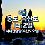 흑산도 문화관광호텔 숙박·홍도 유람선 남도 섬 1박2일 여행 (서대전출발) : 그린데이투어