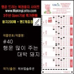 [오피스퍼니처] 대박로또용지200매+펜2개증정: 행운 많이 준 대박돼지 : 핫트랙스