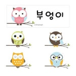 [디자인아지트] 주문제작캐릭터명찰_부엉이 : 핫트랙스