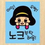 [뭉키데코] 생활스티커_이잉 오빵 노크 부탁해용(칼라) : 핫트랙스