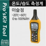 PROSKIT MT-4616 온도/습도/이슬점 측정계, -20°C ~ 60°C : 일렉솔루션EST