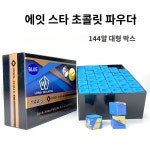 러빙파우더 초크 킹쵸크 큐브 당구장 유성 당구 블루 : 이글직구상사