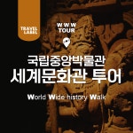 [오후] 국립중앙박물관 그리스로마관과 세계문화관 도슨트 투어 : 트래블레이블