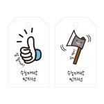 [디자인아지트] 수제데코스티커수능 모티브 태그 : 핫트랙스